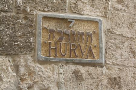 标志, hurva, 以色列, 犹太教堂