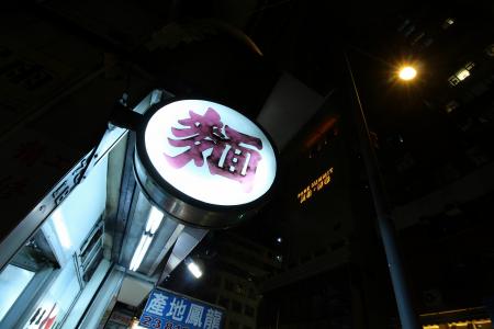 餐厅, 标志, 香港, 晚上
