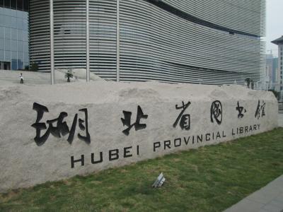 湖北省图书馆, 建设, 图书馆