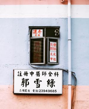 墙上, 窗口, 标志, 中文, 文化