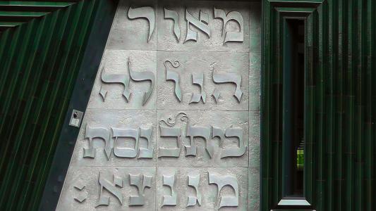 希伯来语, 离开, 犹太人, 犹太教, 犹太教堂, 会议室, 房子里的崇拜